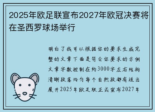 2025年欧足联宣布2027年欧冠决赛将在圣西罗球场举行 2025年欧足联宣布2027年欧冠决赛将在圣西罗球场举行