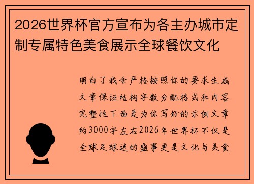 2026世界杯官方宣布为各主办城市定制专属特色美食展示全球餐饮文化 2026世界杯官方宣布为各主办城市定制专属特色美食展示全球餐饮文化