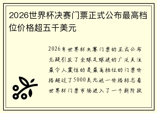 2026世界杯决赛门票正式公布最高档位价格超五千美元 2026世界杯决赛门票正式公布最高档位价格超五千美元
