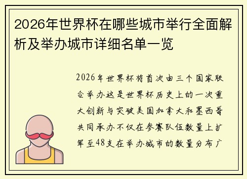 2026年世界杯在哪些城市举行全面解析及举办城市详细名单一览 2026年世界杯在哪些城市举行全面解析及举办城市详细名单一览