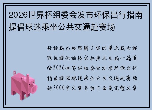 2026世界杯组委会发布环保出行指南提倡球迷乘坐公共交通赴赛场 2026世界杯组委会发布环保出行指南提倡球迷乘坐公共交通赴赛场