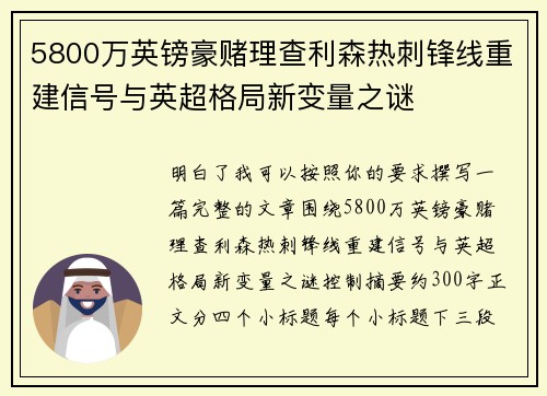5800万英镑豪赌理查利森热刺锋线重建信号与英超格局新变量之谜