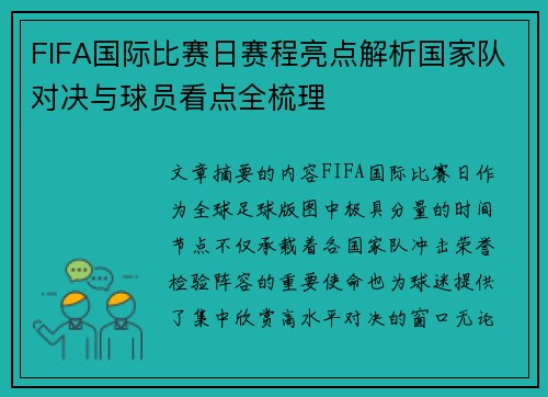 FIFA国际比赛日赛程亮点解析国家队对决与球员看点全梳理