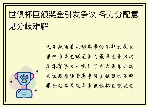 世俱杯巨额奖金引发争议 各方分配意见分歧难解 世俱杯巨额奖金引发争议 各方分配意见分歧难解