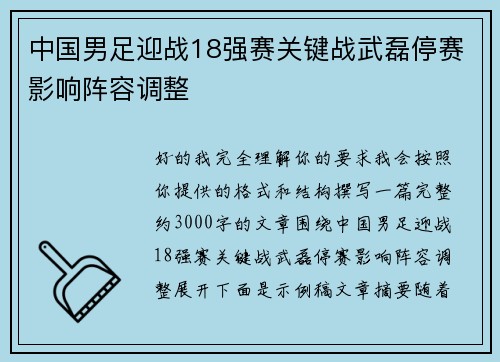 中国男足迎战18强赛关键战武磊停赛影响阵容调整 中国男足迎战18强赛关键战武磊停赛影响阵容调整