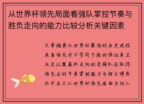 从世界杯领先局面看强队掌控节奏与胜负走向的能力比较分析关键因素