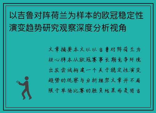 以吉鲁对阵荷兰为样本的欧冠稳定性演变趋势研究观察深度分析视角