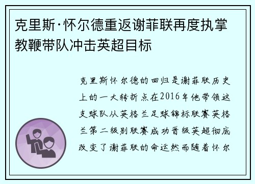 克里斯·怀尔德重返谢菲联再度执掌教鞭带队冲击英超目标 克里斯·怀尔德重返谢菲联再度执掌教鞭带队冲击英超目标