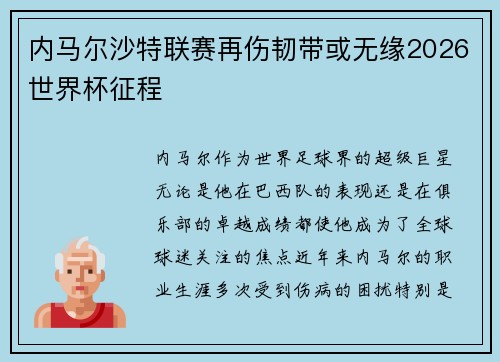 内马尔沙特联赛再伤韧带或无缘2026世界杯征程 内马尔沙特联赛再伤韧带或无缘2026世界杯征程