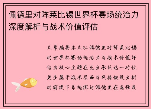 佩德里对阵莱比锡世界杯赛场统治力深度解析与战术价值评估 佩德里对阵莱比锡世界杯赛场统治力深度解析与战术价值评估