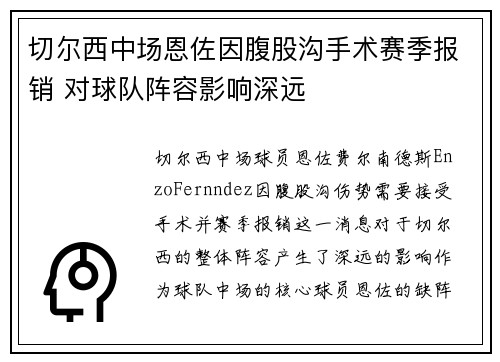 切尔西中场恩佐因腹股沟手术赛季报销 对球队阵容影响深远 切尔西中场恩佐因腹股沟手术赛季报销 对球队阵容影响深远