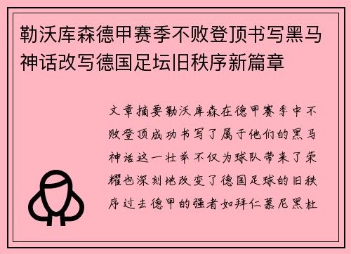 勒沃库森德甲赛季不败登顶书写黑马神话改写德国足坛旧秩序新篇章
