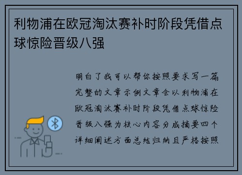 利物浦在欧冠淘汰赛补时阶段凭借点球惊险晋级八强 利物浦在欧冠淘汰赛补时阶段凭借点球惊险晋级八强