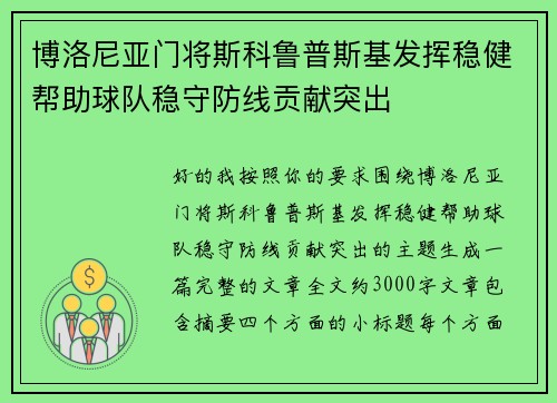 博洛尼亚门将斯科鲁普斯基发挥稳健帮助球队稳守防线贡献突出 博洛尼亚门将斯科鲁普斯基发挥稳健帮助球队稳守防线贡献突出