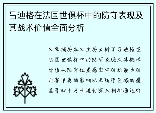 吕迪格在法国世俱杯中的防守表现及其战术价值全面分析
