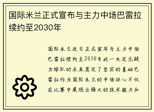 国际米兰正式宣布与主力中场巴雷拉续约至2030年