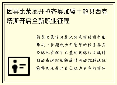 因莫比莱离开拉齐奥加盟土超贝西克塔斯开启全新职业征程 因莫比莱离开拉齐奥加盟土超贝西克塔斯开启全新职业征程