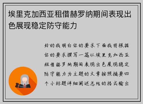 埃里克加西亚租借赫罗纳期间表现出色展现稳定防守能力 埃里克加西亚租借赫罗纳期间表现出色展现稳定防守能力