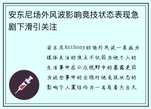 安东尼场外风波影响竞技状态表现急剧下滑引关注 安东尼场外风波影响竞技状态表现急剧下滑引关注