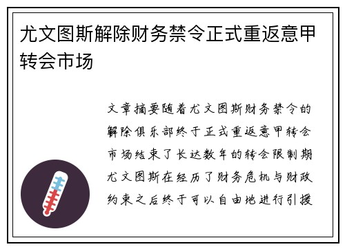 尤文图斯解除财务禁令正式重返意甲转会市场 尤文图斯解除财务禁令正式重返意甲转会市场