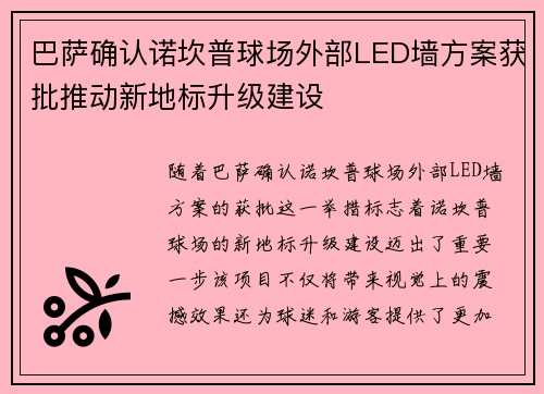 巴萨确认诺坎普球场外部LED墙方案获批推动新地标升级建设 巴萨确认诺坎普球场外部LED墙方案获批推动新地标升级建设