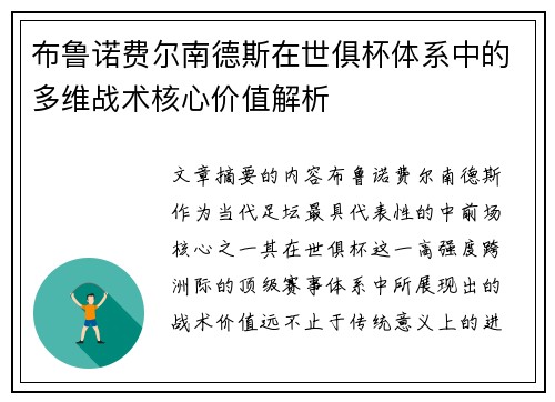 布鲁诺费尔南德斯在世俱杯体系中的多维战术核心价值解析 布鲁诺费尔南德斯在世俱杯体系中的多维战术核心价值解析