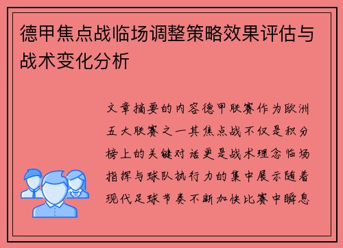 德甲焦点战临场调整策略效果评估与战术变化分析 德甲焦点战临场调整策略效果评估与战术变化分析
