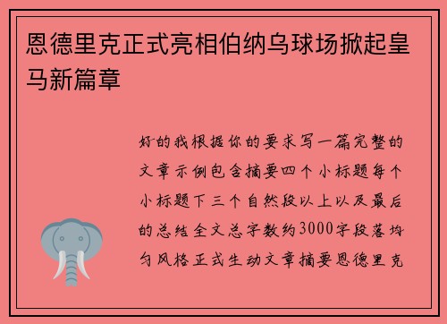 恩德里克正式亮相伯纳乌球场掀起皇马新篇章