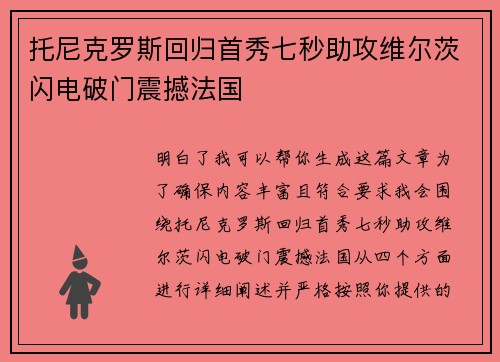 托尼克罗斯回归首秀七秒助攻维尔茨闪电破门震撼法国 托尼克罗斯回归首秀七秒助攻维尔茨闪电破门震撼法国