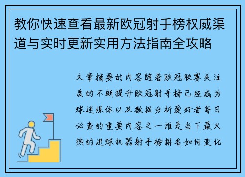 教你快速查看最新欧冠射手榜权威渠道与实时更新实用方法指南全攻略 教你快速查看最新欧冠射手榜权威渠道与实时更新实用方法指南全攻略
