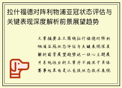 拉什福德对阵利物浦亚冠状态评估与关键表现深度解析前景展望趋势 拉什福德对阵利物浦亚冠状态评估与关键表现深度解析前景展望趋势