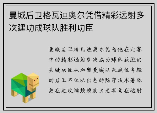 曼城后卫格瓦迪奥尔凭借精彩远射多次建功成球队胜利功臣 曼城后卫格瓦迪奥尔凭借精彩远射多次建功成球队胜利功臣