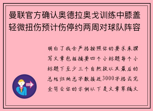 曼联官方确认奥德拉奥戈训练中膝盖轻微扭伤预计伤停约两周对球队阵容产生影响 曼联官方确认奥德拉奥戈训练中膝盖轻微扭伤预计伤停约两周对球队阵容产生影响
