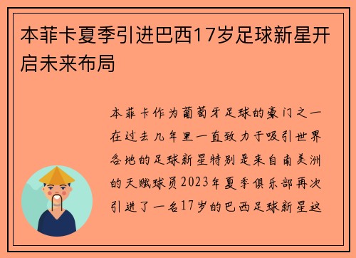 本菲卡夏季引进巴西17岁足球新星开启未来布局