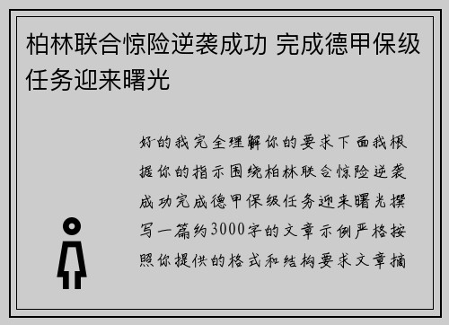 柏林联合惊险逆袭成功 完成德甲保级任务迎来曙光