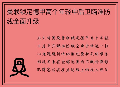 曼联锁定德甲高个年轻中后卫瞄准防线全面升级