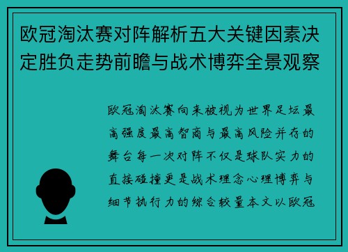 欧冠淘汰赛对阵解析五大关键因素决定胜负走势前瞻与战术博弈全景观察 欧冠淘汰赛对阵解析五大关键因素决定胜负走势前瞻与战术博弈全景观察