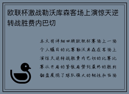 欧联杯激战勒沃库森客场上演惊天逆转战胜费内巴切