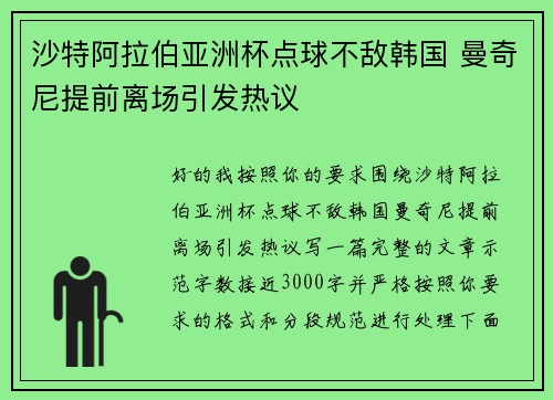 沙特阿拉伯亚洲杯点球不敌韩国 曼奇尼提前离场引发热议 沙特阿拉伯亚洲杯点球不敌韩国 曼奇尼提前离场引发热议